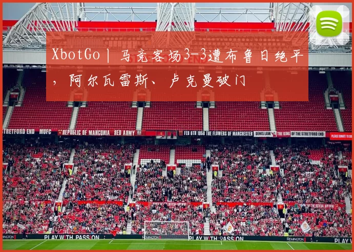 XbotGo丨马竞客场3-3遭布鲁日绝平，阿尔瓦雷斯、卢克曼破门