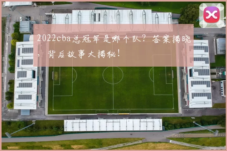2022cba总冠军是哪个队？答案揭晓，背后故事大揭秘！