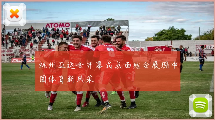 杭州亚运会开幕式点面结合展现中国体育新风采