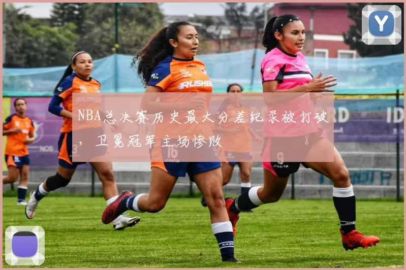 NBA总决赛历史最大分差纪录被打破，卫冕冠军主场惨败