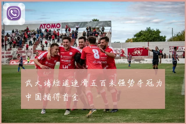 武大靖短道速滑五百米强势夺冠为中国摘得首金