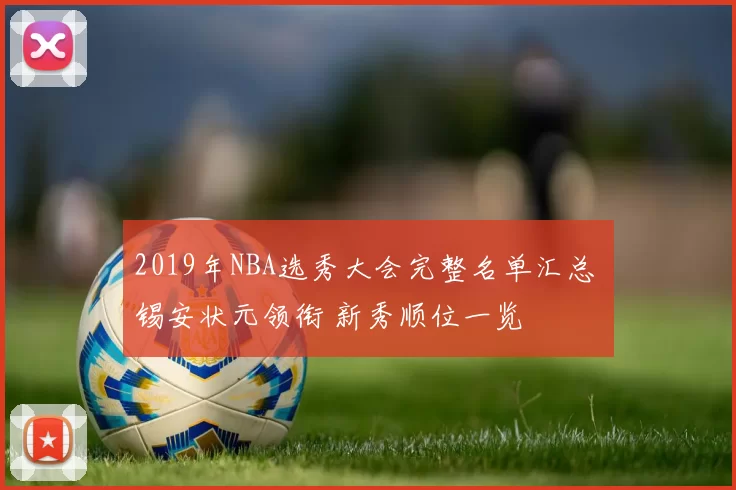 2019年NBA选秀大会完整名单汇总 锡安状元领衔 新秀顺位一览