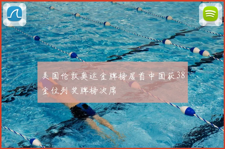美国伦敦奥运金牌榜居首中国获38金位列奖牌榜次席