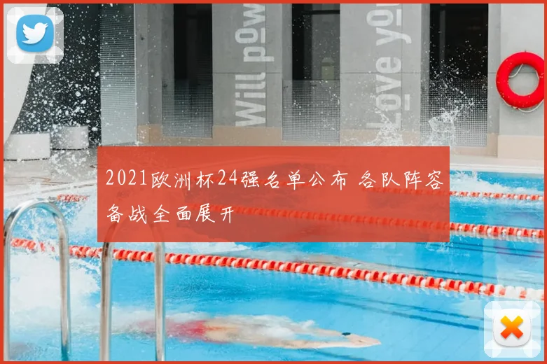 2021欧洲杯24强名单公布 各队阵容备战全面展开