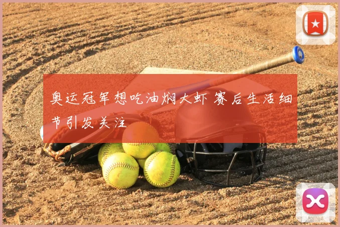 奥运冠军想吃油焖大虾 赛后生活细节引发关注