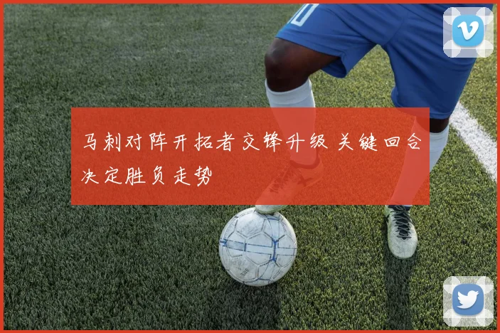 马刺对阵开拓者交锋升级 关键回合决定胜负走势