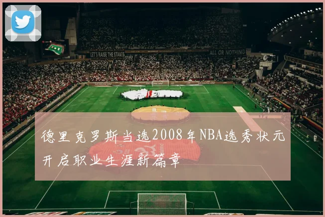德里克罗斯当选2008年NBA选秀状元开启职业生涯新篇章