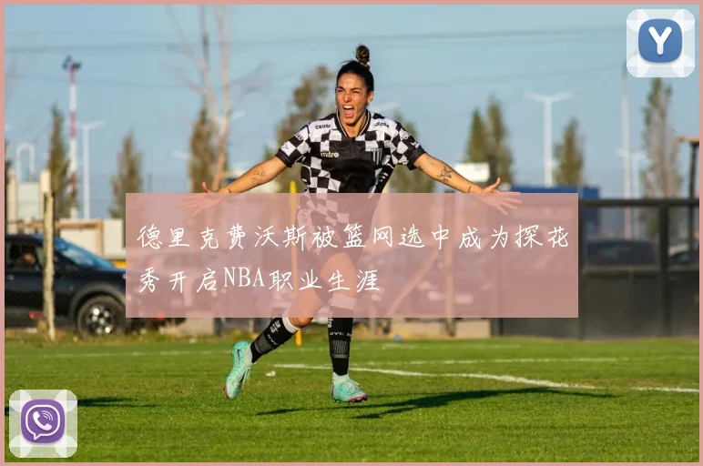德里克费沃斯被篮网选中成为探花秀开启NBA职业生涯