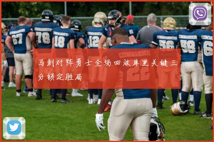 马刺对阵勇士全场回放库里关键三分锁定胜局