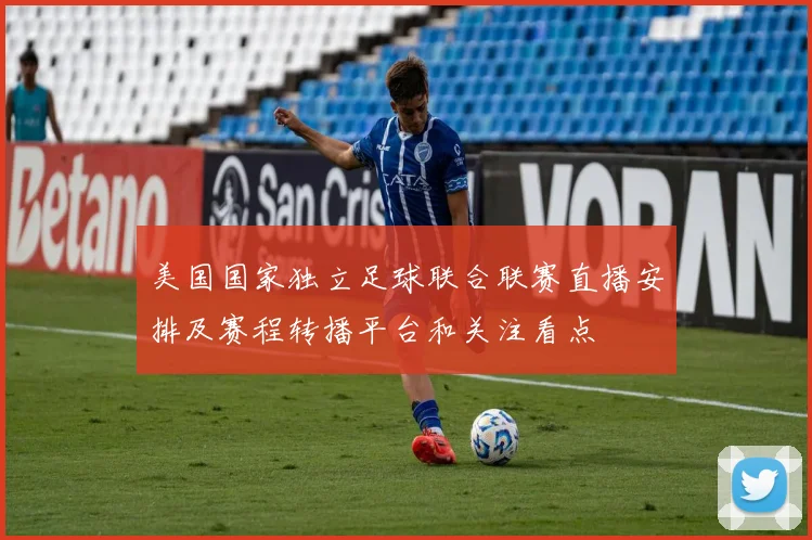 美国国家独立足球联合联赛直播安排及赛程转播平台和关注看点