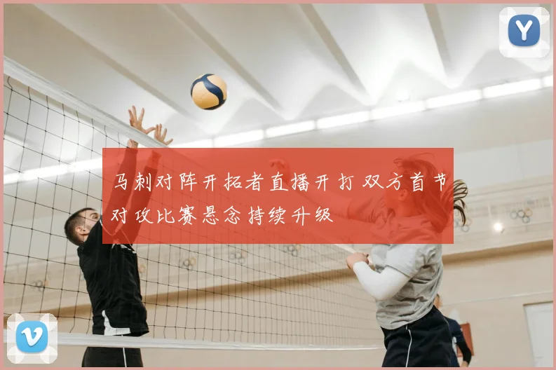 马刺对阵开拓者直播开打 双方首节对攻比赛悬念持续升级
