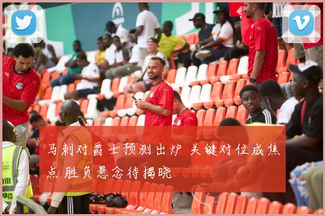 马刺对爵士预测出炉 关键对位成焦点 胜负悬念待揭晓
