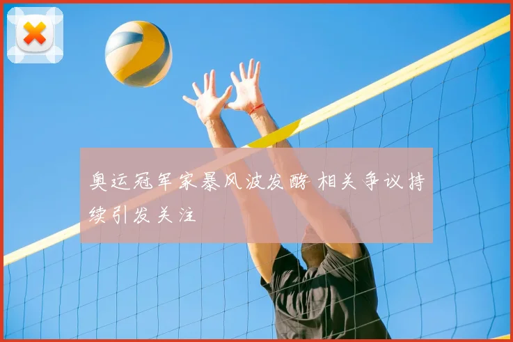 奥运冠军家暴风波发酵 相关争议持续引发关注