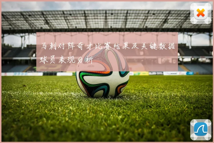 马刺对阵奇才比赛结果及关键数据球员表现分析