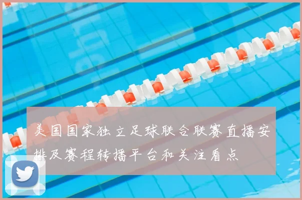 美国国家独立足球联合联赛直播安排及赛程转播平台和关注看点