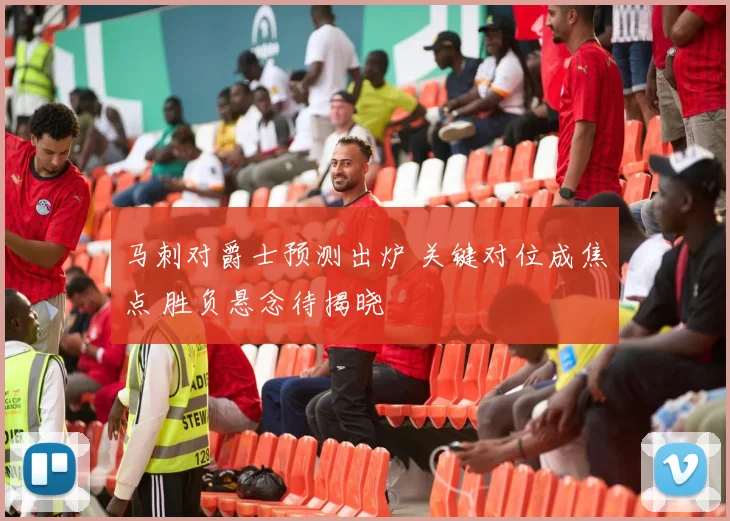 马刺对爵士预测出炉 关键对位成焦点 胜负悬念待揭晓