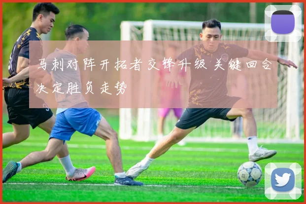 马刺对阵开拓者交锋升级 关键回合决定胜负走势