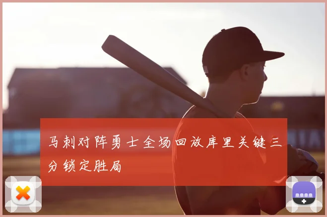 马刺对阵勇士全场回放库里关键三分锁定胜局