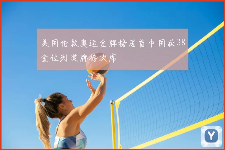 美国伦敦奥运金牌榜居首中国获38金位列奖牌榜次席