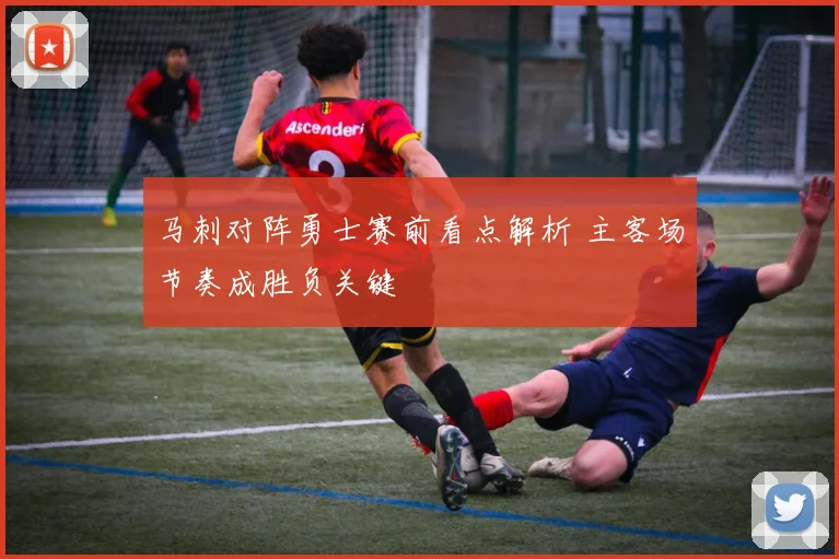 马刺对阵勇士赛前看点解析 主客场节奏成胜负关键
