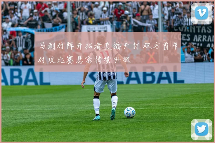 马刺对阵开拓者直播开打 双方首节对攻比赛悬念持续升级